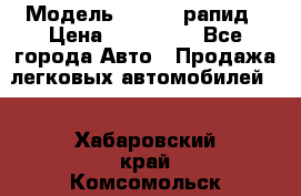  › Модель ­ Skoda рапид › Цена ­ 200 000 - Все города Авто » Продажа легковых автомобилей   . Хабаровский край,Комсомольск-на-Амуре г.